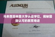 马来西亚林登大学，国际认可的学位之路，开启教育新篇章