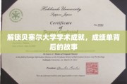 揭开贝塞尔大学学霸秘籍，揭秘学术卓越背后的真实轨迹