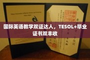 英语教学双星闪耀，TESOL与毕业证书双赢传奇