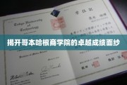 解码哥本哈根商学院，非凡成就背后的秘密力量