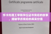 探寻怀卡托理工学院学位证书的奥秘，学历背后的深层价值解析