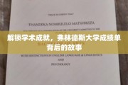 解码成就密码，一探弗林德斯大学成绩单的幕后传奇