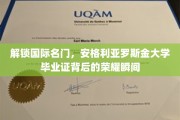 揭开名门学府荣耀序幕，安格利亚罗斯金毕业证背后的非凡时刻