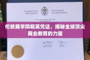 解码伦敦商学院，培养未来商业领袖的神秘力量