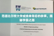 探寻范德比尔特大学学霸秘籍，成绩单背后的励志传奇