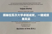 解码拉瓦尔辉煌，一窥顶尖学府的璀璨成就榜