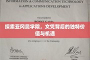 揭开亚冈昆学院文凭的秘密，探索不为人知的非凡前景