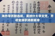 跨国学历新风向，莫纳什大学文凭，助力职场全球飞跃
