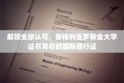 全球通行无阻，揭秘安格利亚罗斯金大学证书的国际认证奥秘