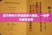 揭开查尔斯特大学成绩单面纱，揭秘学术实力与成就之光