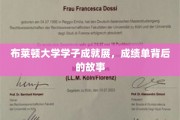 探寻布莱顿学子荣耀背后，揭秘成绩单背后的精彩故事