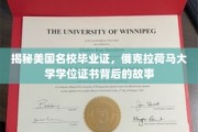 探寻俄克拉荷马大学学位证书，揭秘名校毕业证的传奇历程