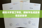 揭开卡罗理工学院成绩单的神秘面纱，背后的故事大揭秘