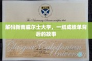 解码未来精英，新南威尔士大学成绩单里的秘密世界