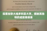 解锁维多利亚大学，揭秘加拿大顶尖学府的个性化成绩单奥秘