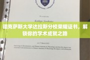 德校荣耀启航，达拉斯分校证书助你成就非凡学术之旅