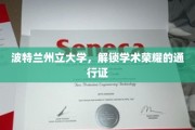 波特兰州立大学，成就学术巅峰的黄金钥匙