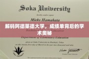 探索阿德莱德大学，揭秘成绩单背后的学术秘境