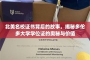 探索多伦多大学学位证，北美名校证书背后的传奇故事