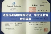 道格拉斯学院荣耀瞬间，毕业证书背后的传奇历程