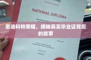 恩迪科特荣耀背后，探寻那些被隐藏的毕业证传奇