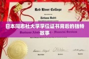 揭开同志社大学学位证书的神秘面纱，一段不为人知的传奇历程