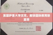 跨越英伦，萨里大学文凭开启全球教育新里程