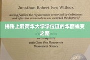 从平凡到卓越，揭秘爱荷华大学学位证的华丽蜕变之旅