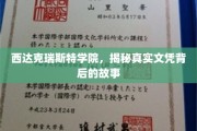揭开西达克瑞斯特学院文凭背后的传奇面纱