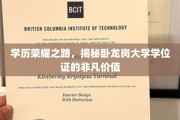 学历荣耀之路，揭秘卧龙岗大学学位证的非凡价值