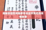 安德烈·洛朗多毕业证书，探寻隐藏的荣耀秘辛