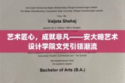 匠心独运，潮流先锋——安大略艺术设计学院文凭塑造未来设计之星