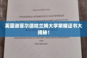 英国谢菲尔德哈兰姆大学证书背后的荣耀之谜揭晓