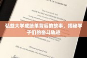 弘益学子砥砺前行，揭秘隐藏在成绩单背后的奋斗传奇