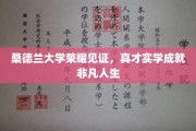 桑德兰学府荣耀映照，学子才华成就辉煌人生轨迹