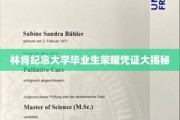林肯纪念大学毕业证书背后的荣耀印记揭晓