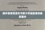 解码菲律宾圣托马斯大学成绩单的神秘面纱