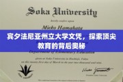宾夕法尼亚州立大学文凭之谜，揭秘顶尖教育的神秘面纱