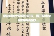 探索蒙彼利埃大学学位证书背后的荣耀之光