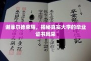 谢菲尔德荣耀证书，一睹真实学府毕业风采