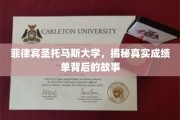 揭开菲律宾圣托马斯大学成绩单背后的神秘面纱