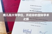 国际视野新起点，鹿儿岛大学学位助你航向学术巅峰
