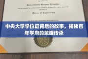 百年学府的荣耀足迹，中央大学学位证背后的传奇故事