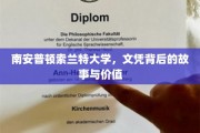 探索南安普顿索兰特大学,文凭背后的奥秘与价值体现 探索南安普顿索兰特大学,文凭背后的奥秘与价值体现