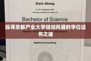 揭秘京都产业大学学位证书的独特魅力