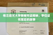 格兰德河大学学位证书，揭开荣耀背后的传奇篇章