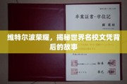 探寻维特尔波荣耀，名校文凭背后的传奇历程