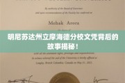 揭开明尼苏达州立摩海德分校文凭的神秘面纱，一场不为人知的传奇之旅
