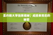 解码圣约翰，揭开成绩单背后的神秘面纱