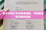 亚太科技大学成绩单背后的留学新趋势，马来西亚教育新航向